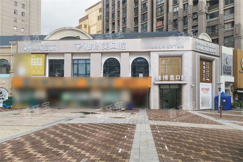 福州福清雅博美口腔外景门头.jpg 福州福清雅博美口腔外景门头.jpg