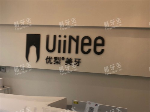 龙岩优梨口腔门诊背景墙.jpg 龙岩优梨口腔门诊背景墙.jpg