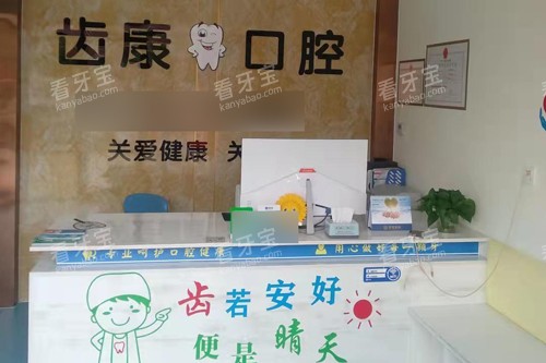 平度齿康口腔前台图.jpg 平度齿康口腔前台图.jpg