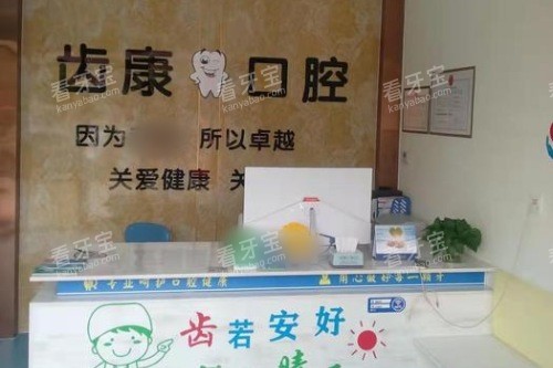 平度齿康口腔前台.jpg 平度齿康口腔前台.jpg