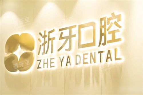 宁德浙牙口腔品牌logo.jpg 宁德浙牙口腔品牌logo.jpg