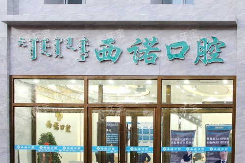 赤峰西诺口腔外景图.jpg 赤峰西诺口腔外景图.jpg