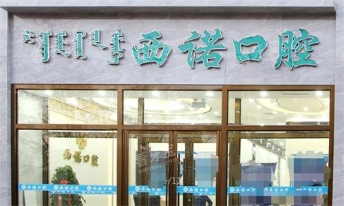 赤峰市西诺口腔门头.png 赤峰市西诺口腔门头.png