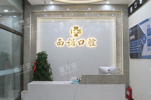 赤峰西诺口腔前台图.jpg 赤峰西诺口腔前台图.jpg