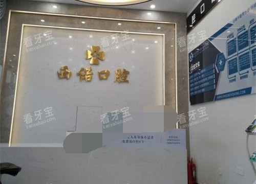 内蒙古赤峰市西诺口腔前台.jpg 内蒙古赤峰市西诺口腔前台.jpg