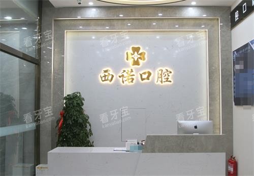赤峰市西诺口腔前台.png 赤峰市西诺口腔前台.png