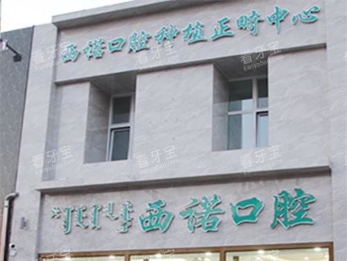 内蒙古赤峰市西诺口腔外观.jpg 内蒙古赤峰市西诺口腔外观.jpg