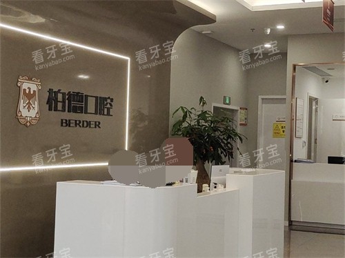 泉州丰泽柏德口腔导医台.jpg 泉州丰泽柏德口腔导医台.jpg