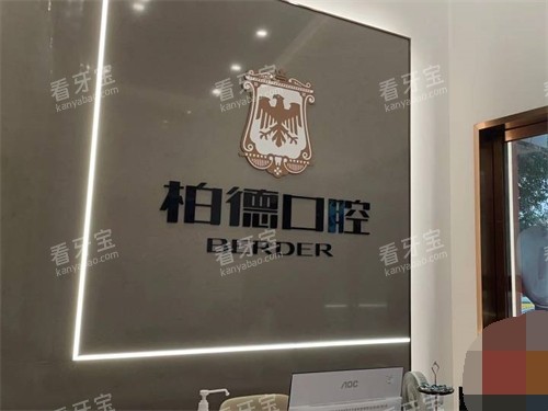 泉州丰泽柏德口腔导诊台.jpg 泉州丰泽柏德口腔导诊台.jpg