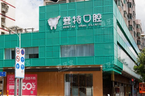 深圳登特口腔龙岗店外景图.jpg 深圳登特口腔龙岗店外景图.jpg