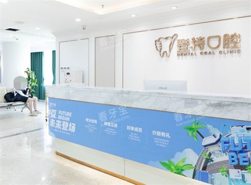深圳登特口腔前台.jpg 深圳登特口腔前台.jpg
