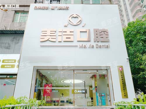 厦门思明美洁口腔门头.jpg 厦门思明美洁口腔门头.jpg