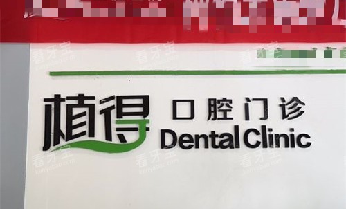 驻马店植得口腔.jpg 驻马店植得口腔.jpg