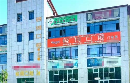 新疆阿克苏沙雅锐珂口腔外观.png 新疆阿克苏沙雅锐珂口腔外观.png