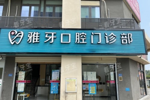 厦门同安区雅牙口腔门头.jpg 厦门同安区雅牙口腔门头.jpg