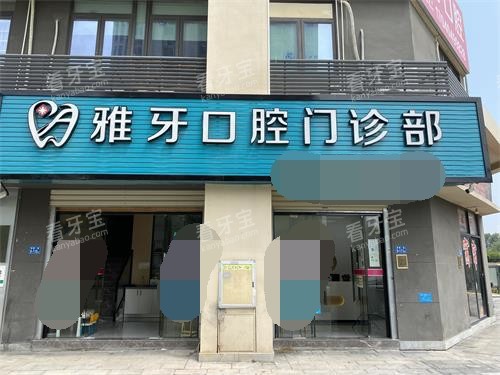 厦门同安雅牙口腔外观门头.jpg 厦门同安雅牙口腔外观门头.jpg