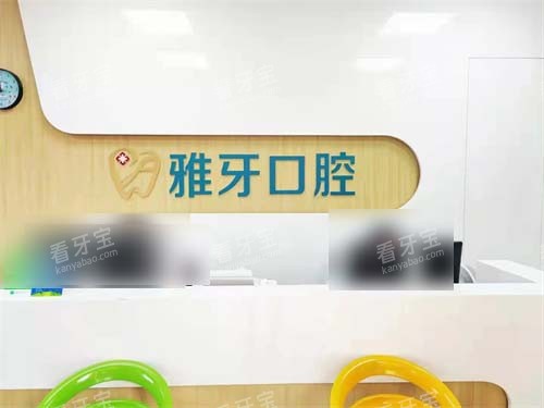 厦门同安雅牙口腔门诊部前台.jpg 厦门同安雅牙口腔门诊部前台.jpg