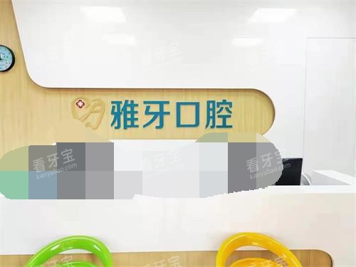 厦门同安雅牙口腔前台环境.jpg 厦门同安雅牙口腔前台环境.jpg