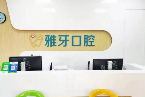 厦门同安区雅牙口腔导诊台.jpg 厦门同安区雅牙口腔导诊台.jpg