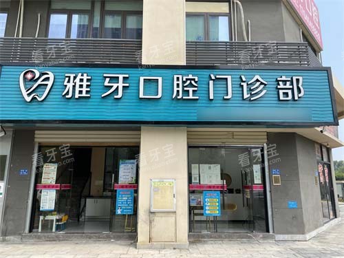 厦门同安雅牙口腔门诊部门头.jpg 厦门同安雅牙口腔门诊部门头.jpg