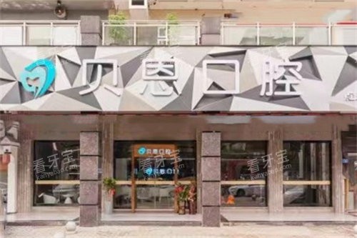 三明沙县贝恩口腔门诊部外景招牌.jpg 三明沙县贝恩口腔门诊部外景招牌.jpg