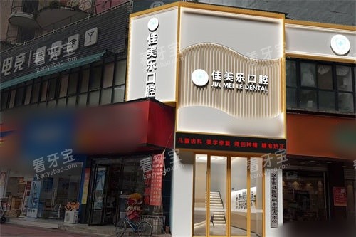 勉县佳美乐口腔外景图.jpg 勉县佳美乐口腔外景图.jpg