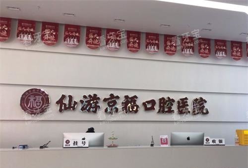 福建仙游京福口腔医院前台.jpg 福建仙游京福口腔医院前台.jpg