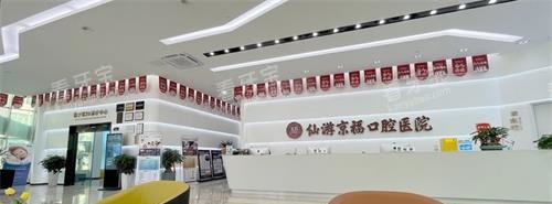 福建仙游京福口腔前台环境.jpg 福建仙游京福口腔前台环境.jpg