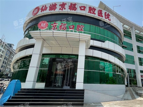 福建莆田仙游京福口腔医院外景门头.jpg 福建莆田仙游京福口腔医院外景门头.jpg
