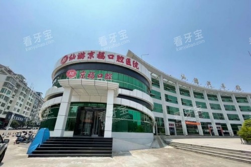 仙游京福口腔门头.jpg 仙游京福口腔门头.jpg