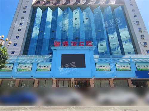 宁德博仕口腔医院招牌.jpg 宁德博仕口腔医院招牌.jpg