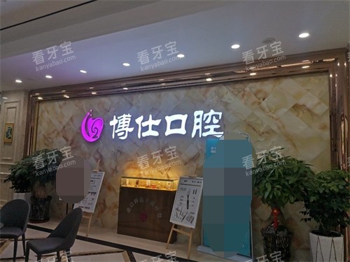 宁德博仕口腔医院部品牌墙.jpg 宁德博仕口腔医院部品牌墙.jpg