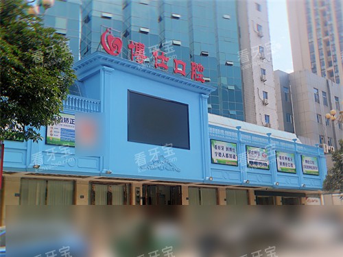 宁德博仕口腔医院门头.jpg 宁德博仕口腔医院门头.jpg