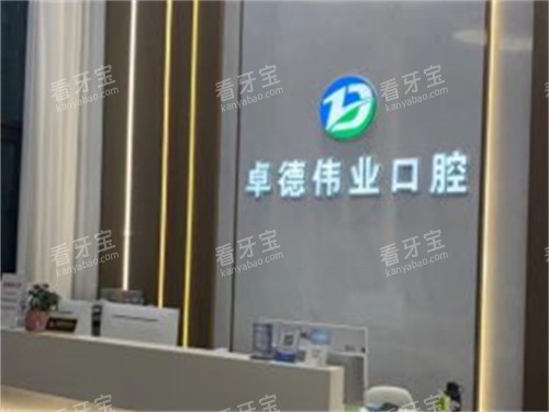 厦门卓德伟业口腔前台.jpg 厦门卓德伟业口腔前台.jpg