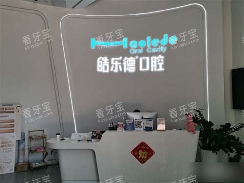 福州皓乐德口腔前台.jpg 福州皓乐德口腔前台.jpg