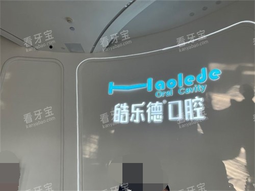 福州皓乐德口腔门诊品牌墙.jpg 福州皓乐德口腔门诊品牌墙.jpg