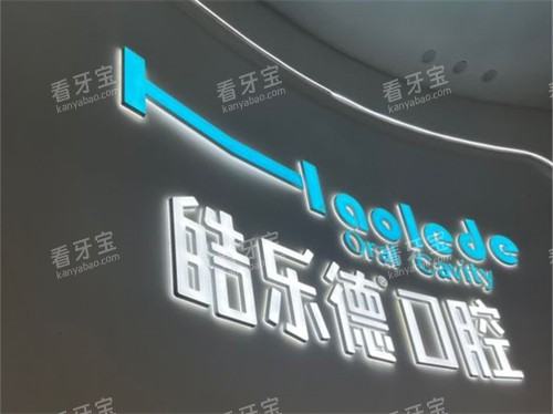 福州皓乐德口腔品牌墙.jpg 福州皓乐德口腔品牌墙.jpg