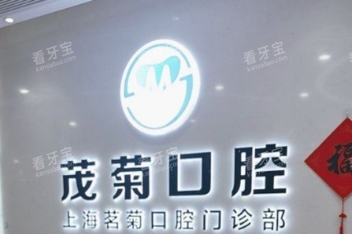上海茂菊口腔前台.jpg 上海茂菊口腔前台.jpg