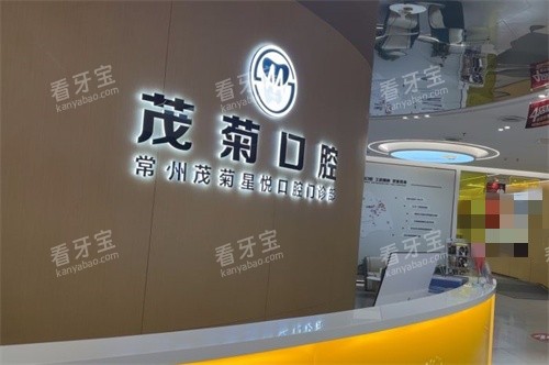 常州茂菊口腔导诊台.jpg 常州茂菊口腔导诊台.jpg