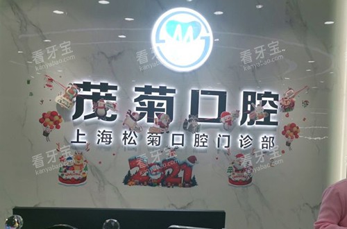 上海茂菊口腔品牌墙.jpg 上海茂菊口腔品牌墙.jpg