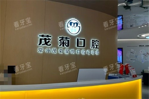 常州茂菊口腔前台.jpg 常州茂菊口腔前台.jpg