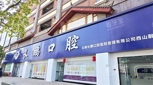 昆明长鹏口腔(融创店)外观门头.jpg 昆明长鹏口腔(融创店)外观门头.jpg