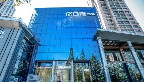 青岛亿口康口腔门头示意图.jpg 青岛亿口康口腔门头示意图.jpg