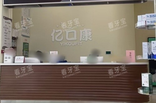 青岛亿口康口腔前台示意图.jpg 青岛亿口康口腔前台示意图.jpg