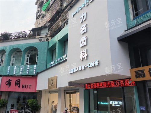 南平建瓯力名齿科门头.jpg 南平建瓯力名齿科门头.jpg