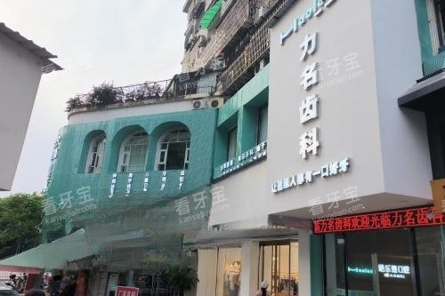 南平建瓯力名齿科招牌.jpg 南平建瓯力名齿科招牌.jpg
