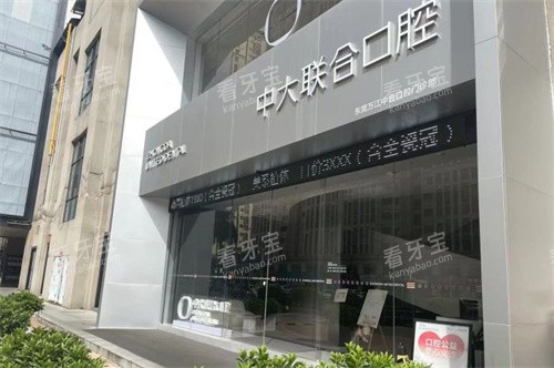东莞中大联合口腔(万江店)门头.jpg 东莞中大联合口腔(万江店)门头.jpg