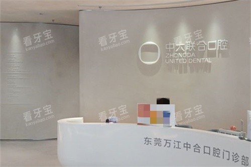 东莞中大联合口腔(万江店)前台.jpg 东莞中大联合口腔(万江店)前台.jpg