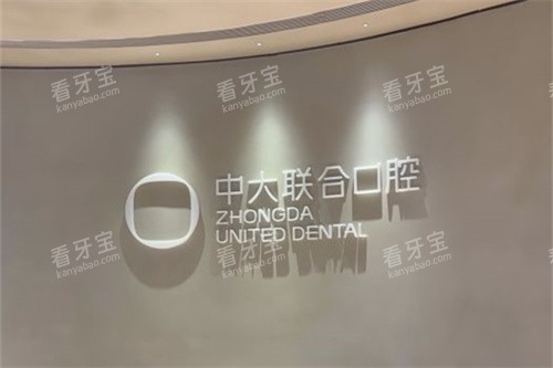 东莞中大联合口腔(万江店)背景墙.jpg 东莞中大联合口腔(万江店)背景墙.jpg