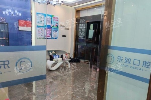 福州乐致口腔入门处.jpg 福州乐致口腔入门处.jpg